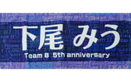 下尾みう 個別フェイスタオル 「AKB48チーム8結成5周年記念コンサート in 河口湖ステラシアター 富士山麓エイト祭り 2019」