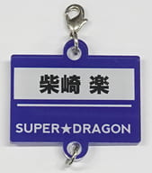 柴崎楽(SUPER★DRAGON) 連結アクリルチャーム Vol.2(ネームプレート) 「EBiDAN THE LIVE 2019 ～Summer Party～」ランダムグッズ