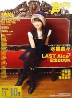 B2販促ポスター 水樹奈々 「声優グランプリ 2007年12月号」 対象店舗先着購入特典 