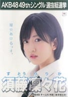 A3選挙ポスター 須藤凜々花(NMB48) 「AKB48 49thシングル選抜総選挙～まずは戦おう!話はそれからだ～」 AKB48グループショップ予約限定