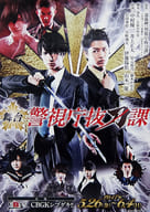 B2ポスター 「DVD 舞台『警視庁抜刀課vol.1』」 会場限定先着予約特典