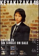B2告知スペシャルポスター 今泉佑唯(欅坂46) 「CD 風に吹かれても」 全国握手会会場限定ランダム交換品