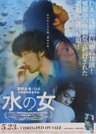B2販促ポスター 「DVD/VHS 水の女」