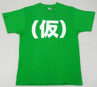 森咲樹(アップアップガールズ(仮)) (仮)Tシャツ グリーン Sサイズ 2015年定期公演グッズ