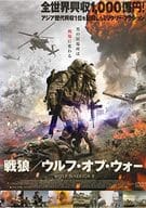 戦狼ウルフ・オブ・ウォー