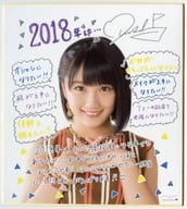 船木結(アンジュルム) 色紙(2018年の抱負) Hello! Projectオフィシャルショップ限定