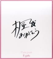 楓(E-girls) メンバーソロ直筆サイン色紙 「CD Pain. pain」 E.G.F.C.・LDH official mobile特典