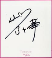 山口乃々華(E-girls) メンバーソロ直筆サイン色紙 「CD Pain. pain」 E.G.F.C.・LDH official mobile特典
