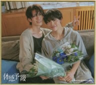 樋口幸平(瀬ヶ崎瑞貴)＆増子敦貴(棚田葉) ミニ色紙 「DMMスクラッチ! ドラマ『体感予報』 スクラッチ」Wチャンス賞 第6弾