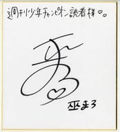 巫まろ(ZOC) 直筆サイン色紙 週刊少年チャンピオン2022年 No.31 応募懸賞当選品