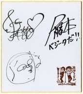 山里亮太(南海キャンディーズ)＆松井咲子＆R藤本 直筆サイン色紙 「山里亮太の不毛な議論」 プレゼント当選品