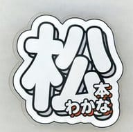 松本わかな(アンジュルム) ソロアクリルバッジ(メンバー名デザイン/名字一文字目大) Hello! Projectオフィシャルショップ限定
