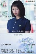 [期限切れ/未使用/単品] 今泉佑唯(欅坂46) 東急ワンデーオープンチケット大人券 東急東横線開通90周年記念