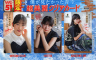 八木仁愛＆早﨑すずき＆金澤亜美(僕が見たかった青空) 超美麗クリアカード(3枚組) 週刊少年チャンピオン 2024年12月5日号 No.51 綴じ込み付録