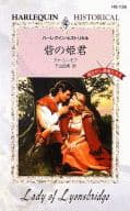 <<ロマンス小説>> 砦の姫君