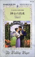 <<ロマンス小説>> 紳士の約束