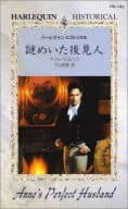 <<ロマンス小説>> 謎めいた後見人
