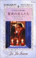 <<ロマンス小説>> 聖夜の恋人たち