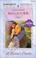 <<ロマンス小説>> 秘められた情熱