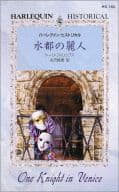 <<ロマンス小説>> 水都の麗人