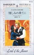 <<ロマンス小説>> 憎しみの果てに
