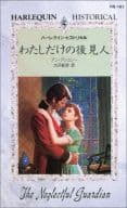 <<ロマンス小説>> わたしだけの後見人