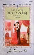 <<ロマンス小説>> スペインの奇跡