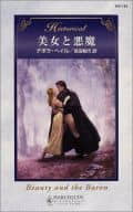 <<ロマンス小説>> 美女と悪魔