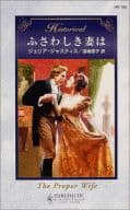 <<ロマンス小説>> ふさわしき妻は