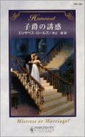 <<ロマンス小説>> 子爵の誘惑