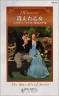<<ロマンス小説>> 消えた乙女