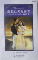 <<ロマンス小説>> 銀色に光る海で