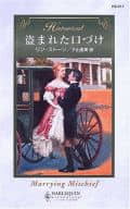 <<ロマンス小説>> 盗まれた口づけ