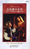 <<ロマンス小説>> 女伯爵の名誉