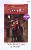 <<ロマンス小説>> 永久なる誓い 戦士に愛を