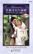 <<ロマンス小説>> 仕組まれた縁組
