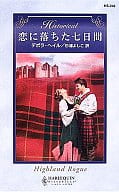 <<ロマンス小説>> 恋に落ちた七日間