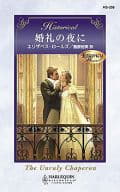 <<ロマンス小説>> 婚礼の夜に