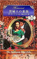 <<ロマンス小説>> 貴婦人の素顔 リージェンシー・ブライド II