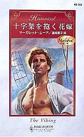 <<ロマンス小説>> 十字架を抱く花嫁 中世