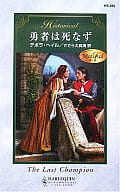 <<ロマンス小説>> 勇者は死なず 中世
