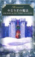 <<ロマンス小説>> やどりぎの魔法