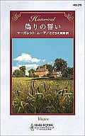 <<ロマンス小説>> 偽りの誓い