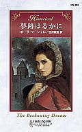 <<ロマンス小説>> 夢路はるかに