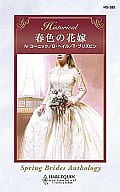 <<ロマンス小説>> 春色の花嫁 放蕩者の求婚/偽りの駆け落ち/悪魔に魅せられて