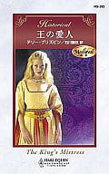 <<ロマンス小説>> 王の愛人