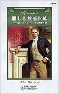 <<ロマンス小説>> 麗しき放蕩貴族