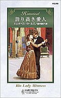 <<ロマンス小説>> 誇り高き愛人