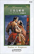 <<ロマンス小説>> 甘美な略奪