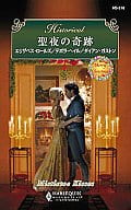<<ロマンス小説>> 聖夜の奇跡 レディと野獣/再会は甘く/舞い降りた幸せ
